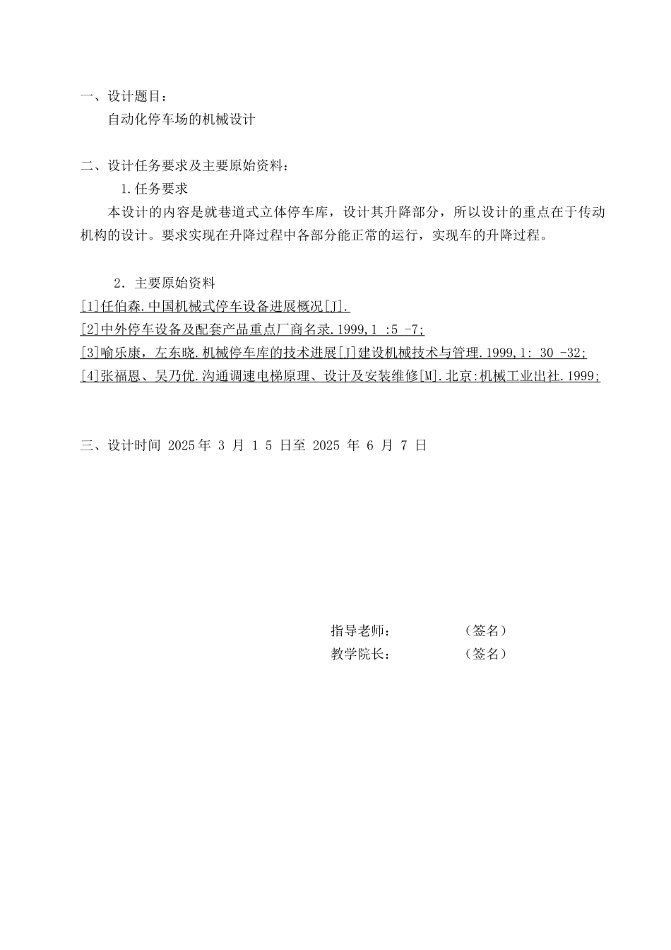 自动化停车场的机械设计大学毕设论文_第2页