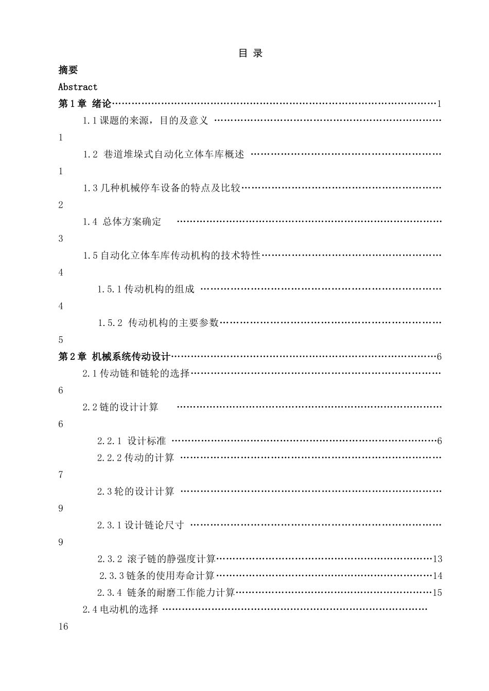 自动化停车场的机械设计大学毕设论文_第3页