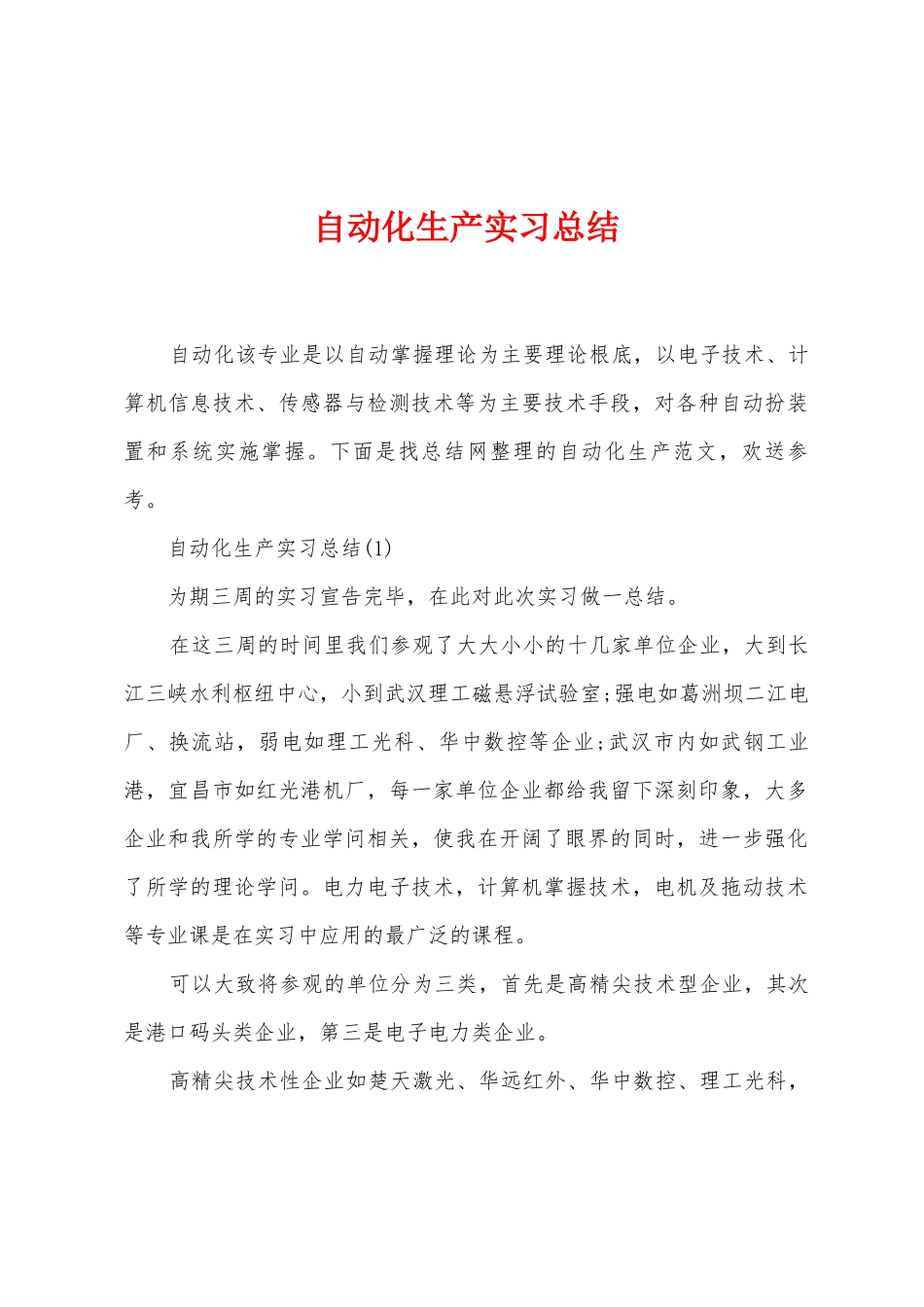 自动化生产实习总结_第1页