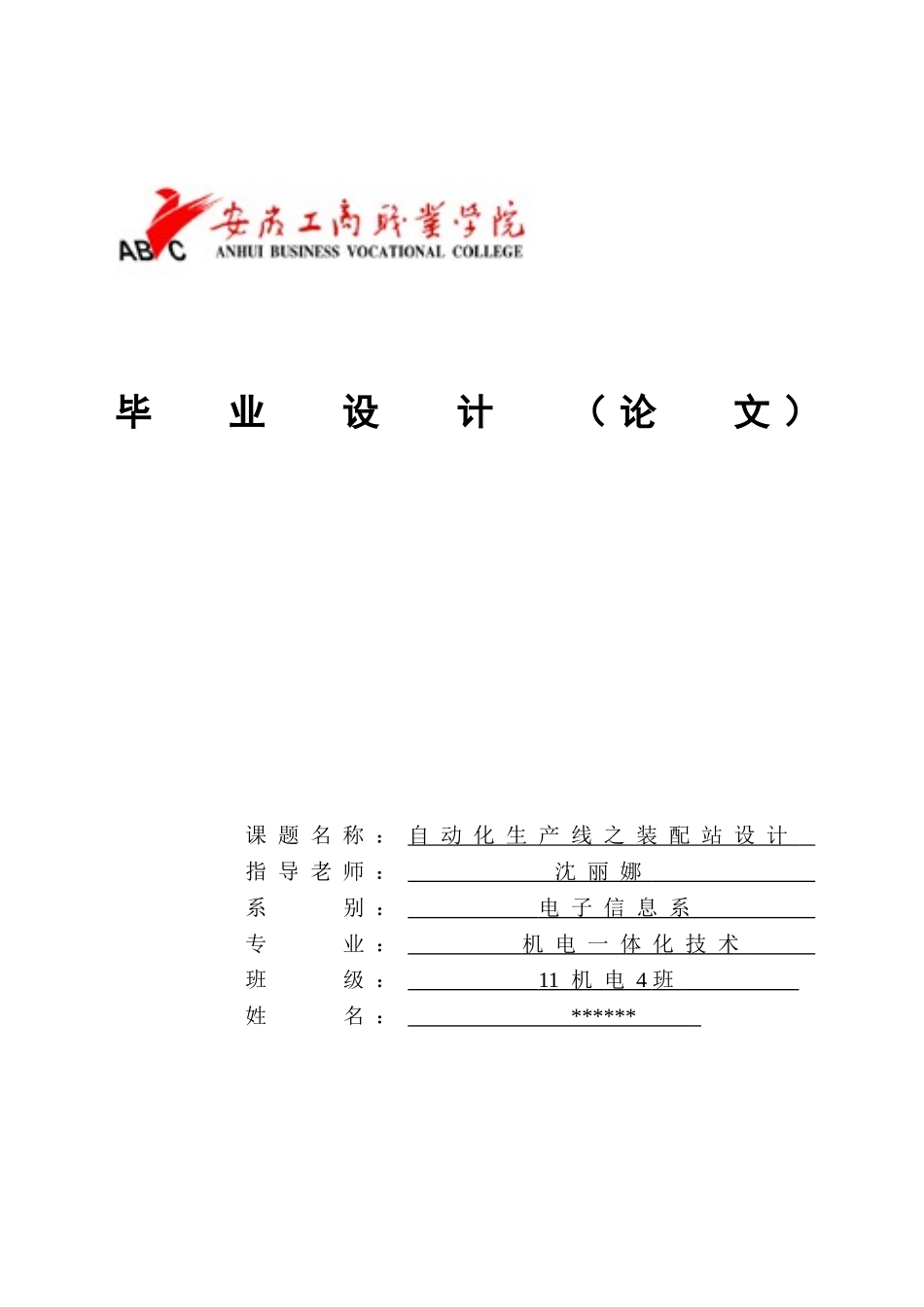 自动化生产线之装配站设计-毕业设计论文_第1页