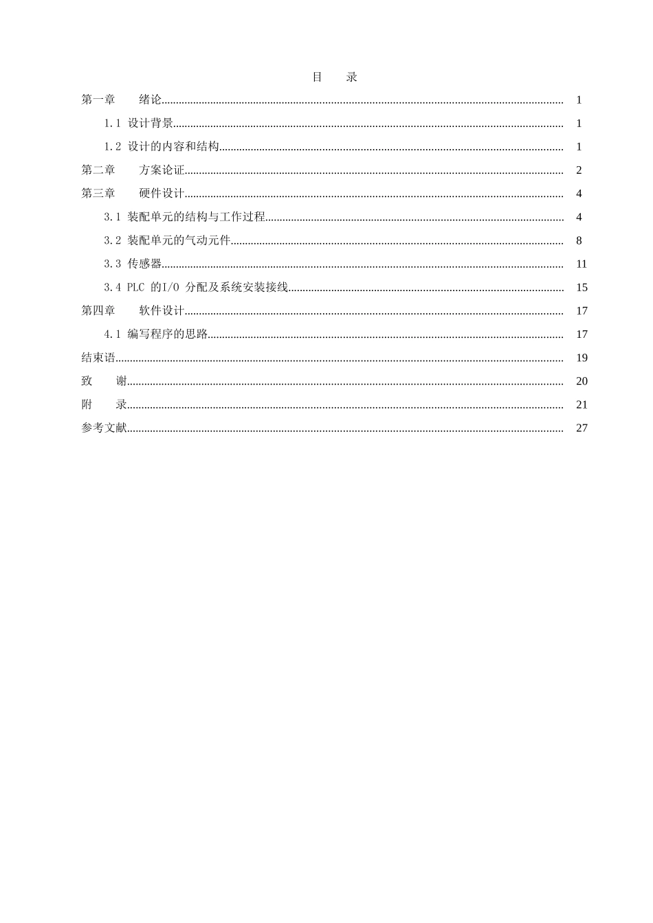 自动化生产线之装配站设计-毕业设计论文_第3页