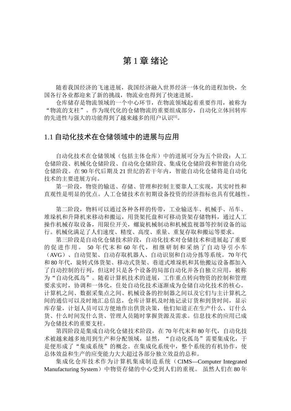 自动化立体回转库结构设计-毕业设计_第1页
