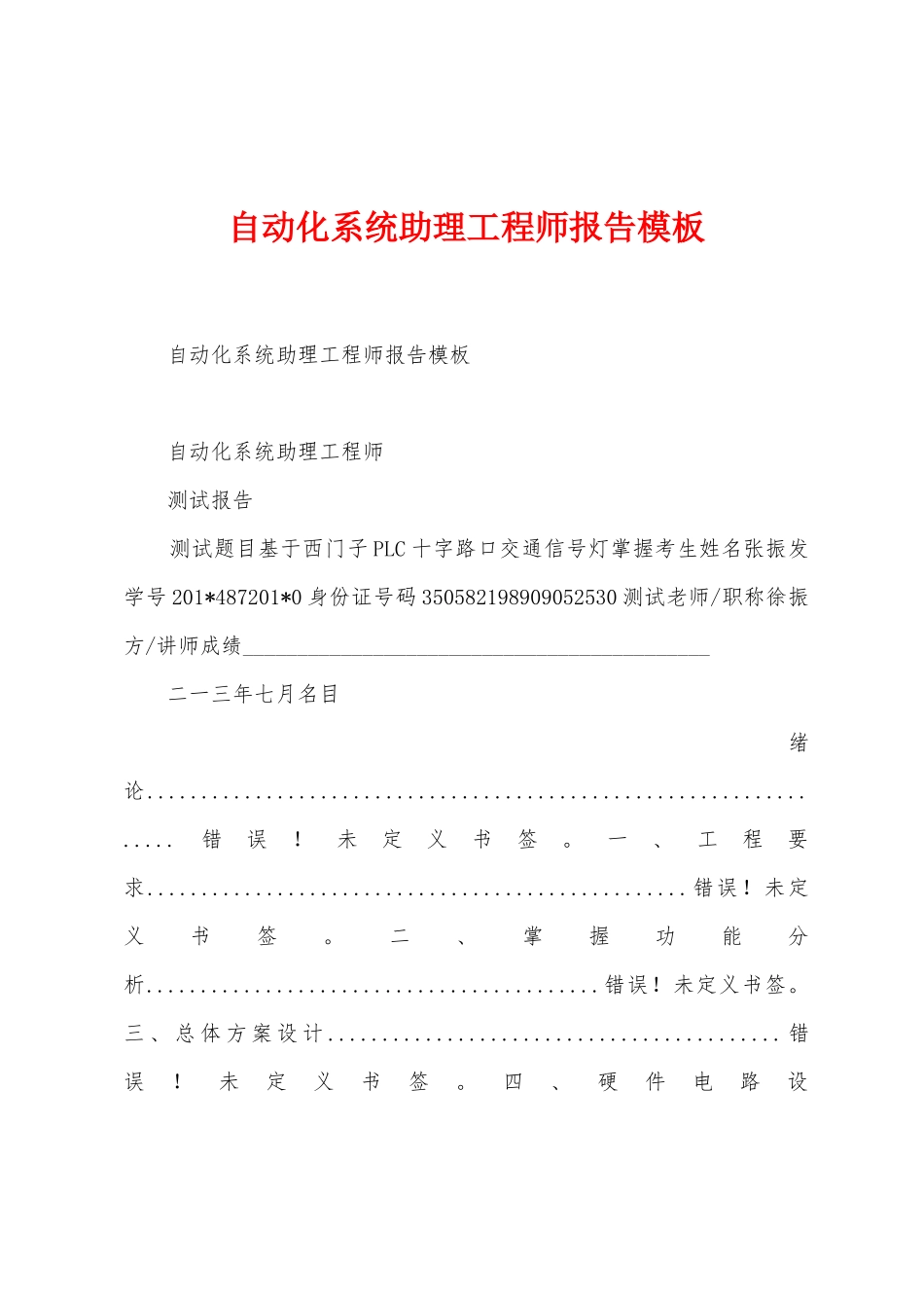 自动化系统助理工程师报告模板_第1页