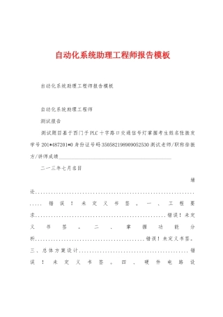 自动化系统助理工程师报告模板