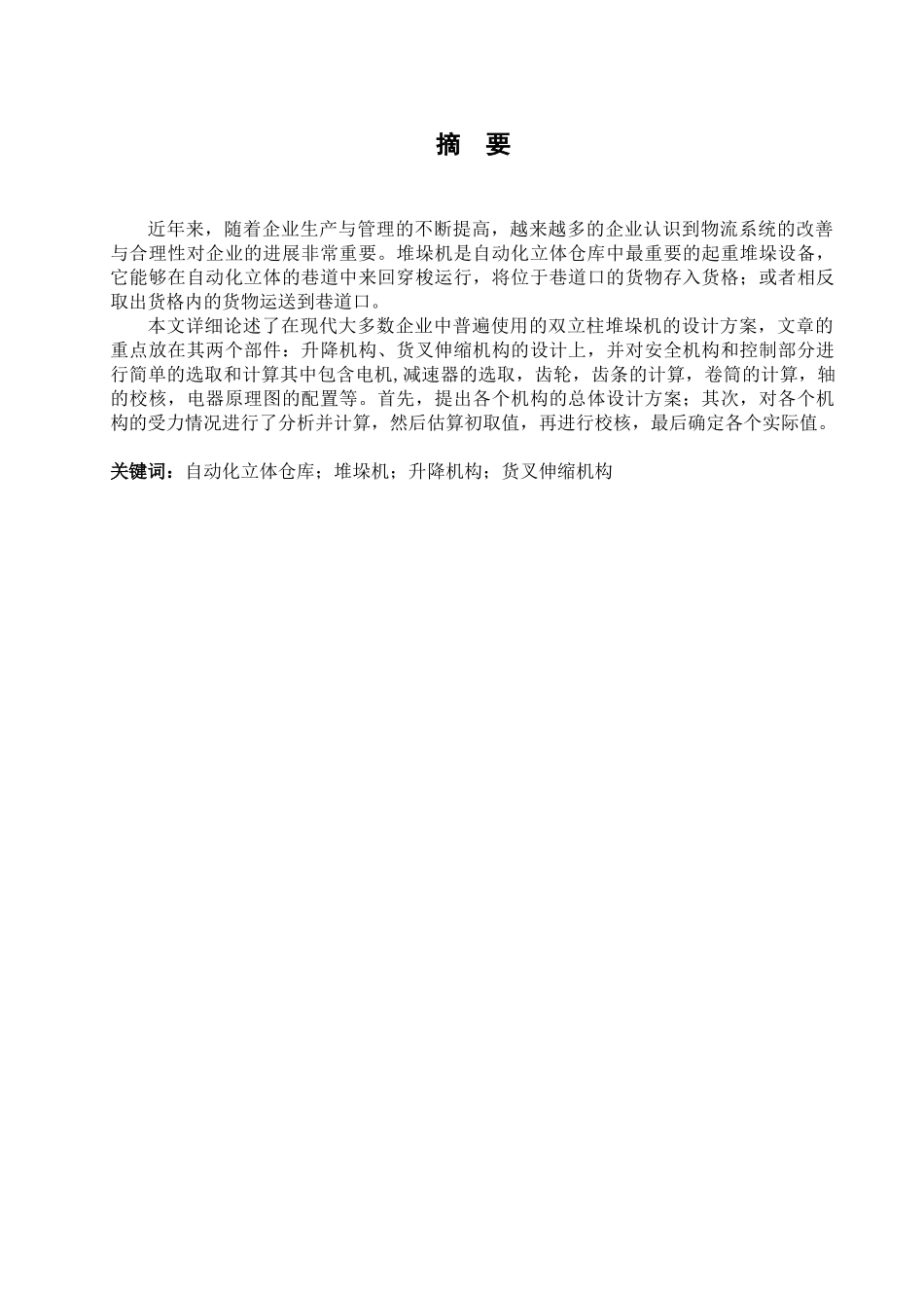 自动化立体仓库堆垛起重机机械设计大学毕设论文_第1页