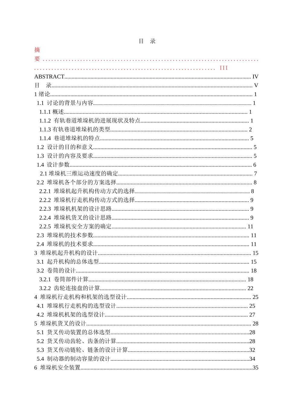 自动化立体仓库堆垛起重机机械设计大学毕设论文_第3页