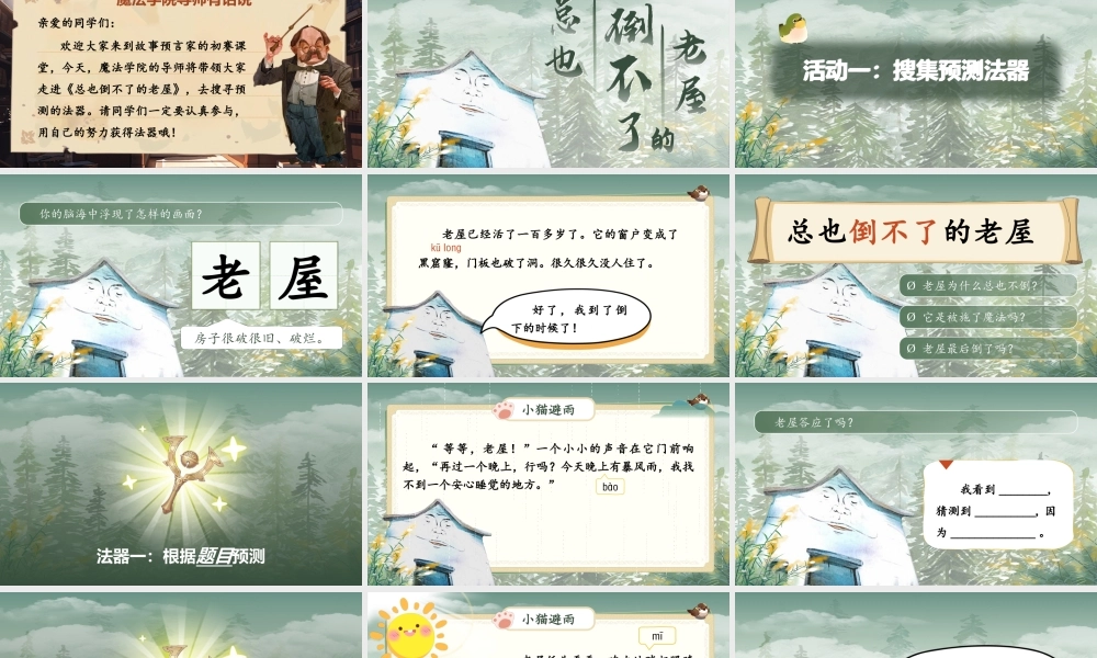 25秋统编版语文三年级上册第三单元《总也倒不了的老屋》  课件