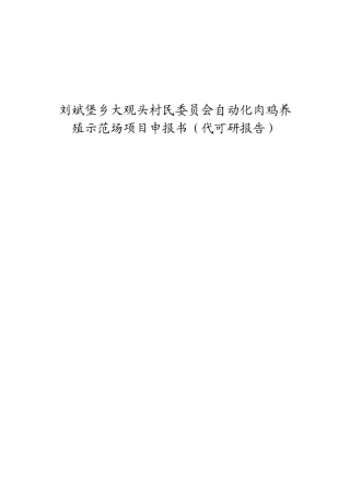 自动化肉鸡养殖示范场项目申报书