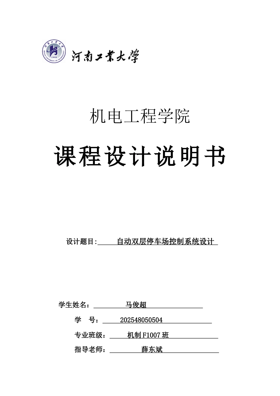 自动双层停车场控制系统设计PLC课程设计_第1页