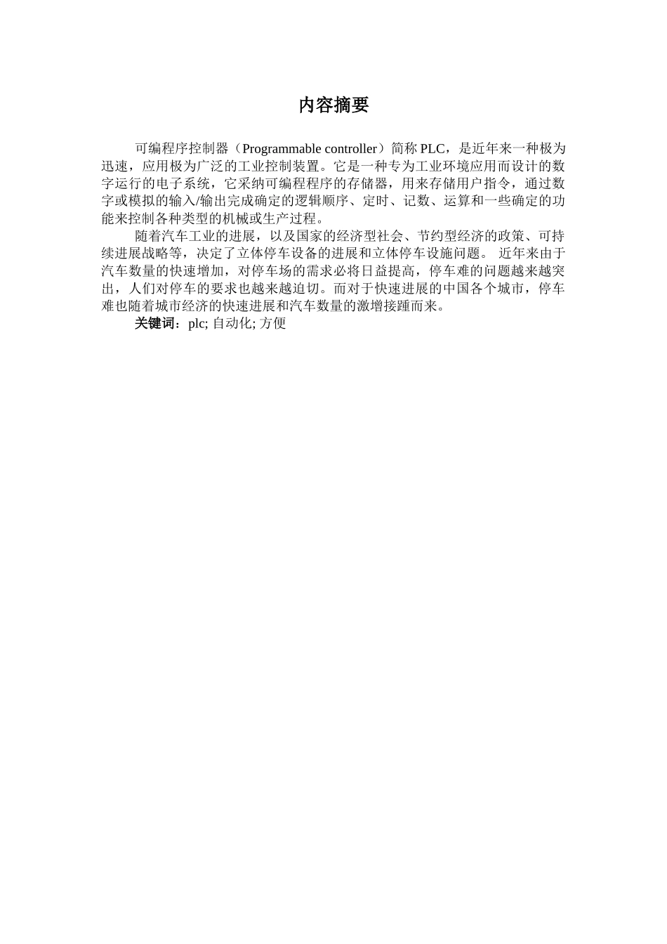 自动双层停车场控制系统设计PLC课程设计_第3页