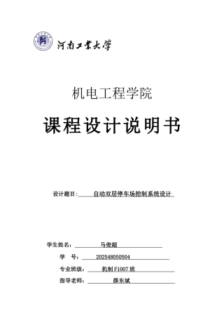 自动双层停车场控制系统设计PLC课程设计