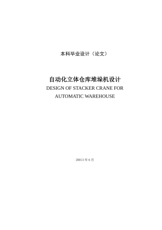 自动化立体仓库堆垛机大学毕设论文