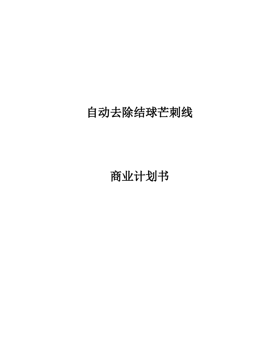 自动去除结球芒刺线商业计划书_第2页