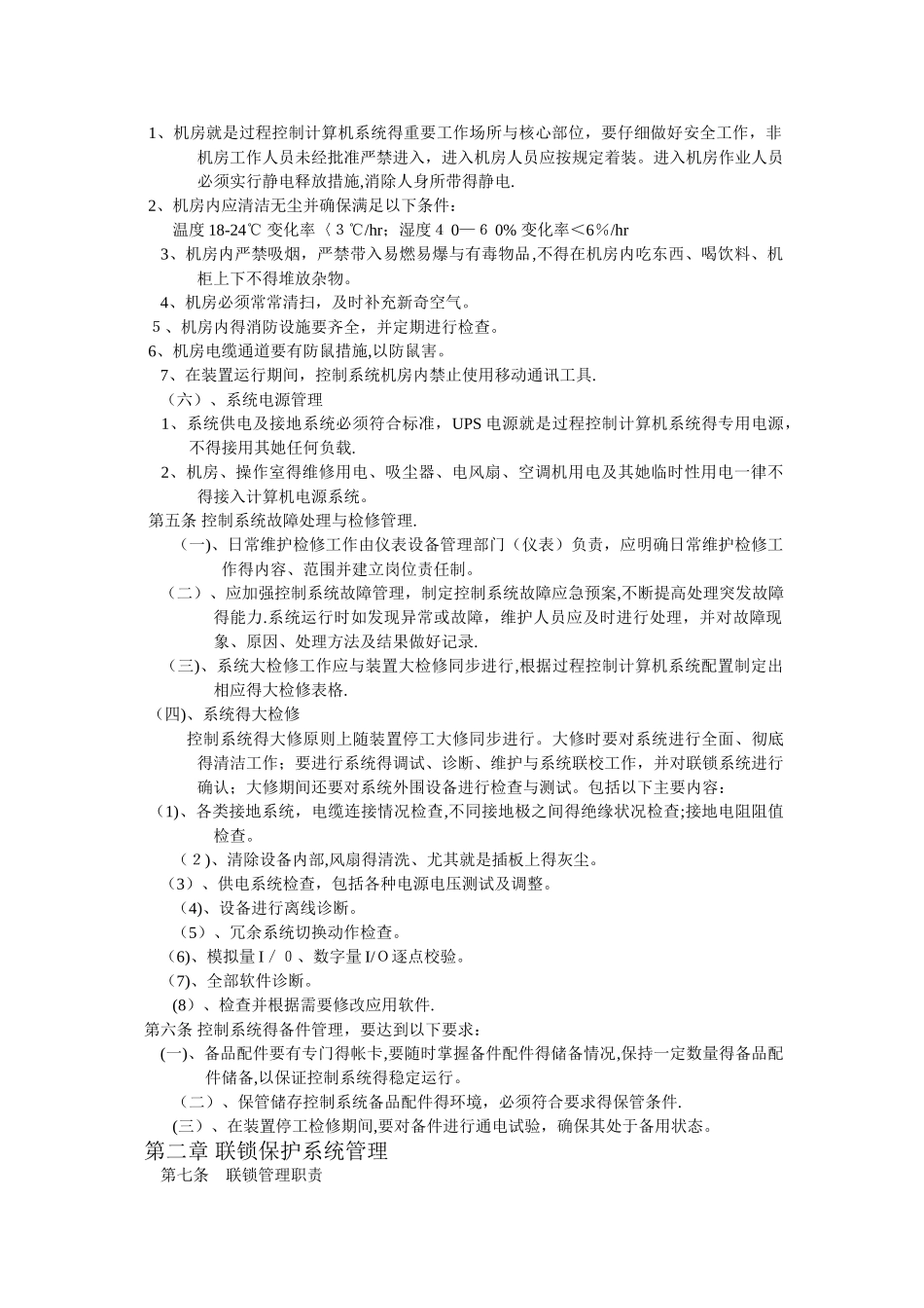 自动化系统维护保养管理制度_第2页