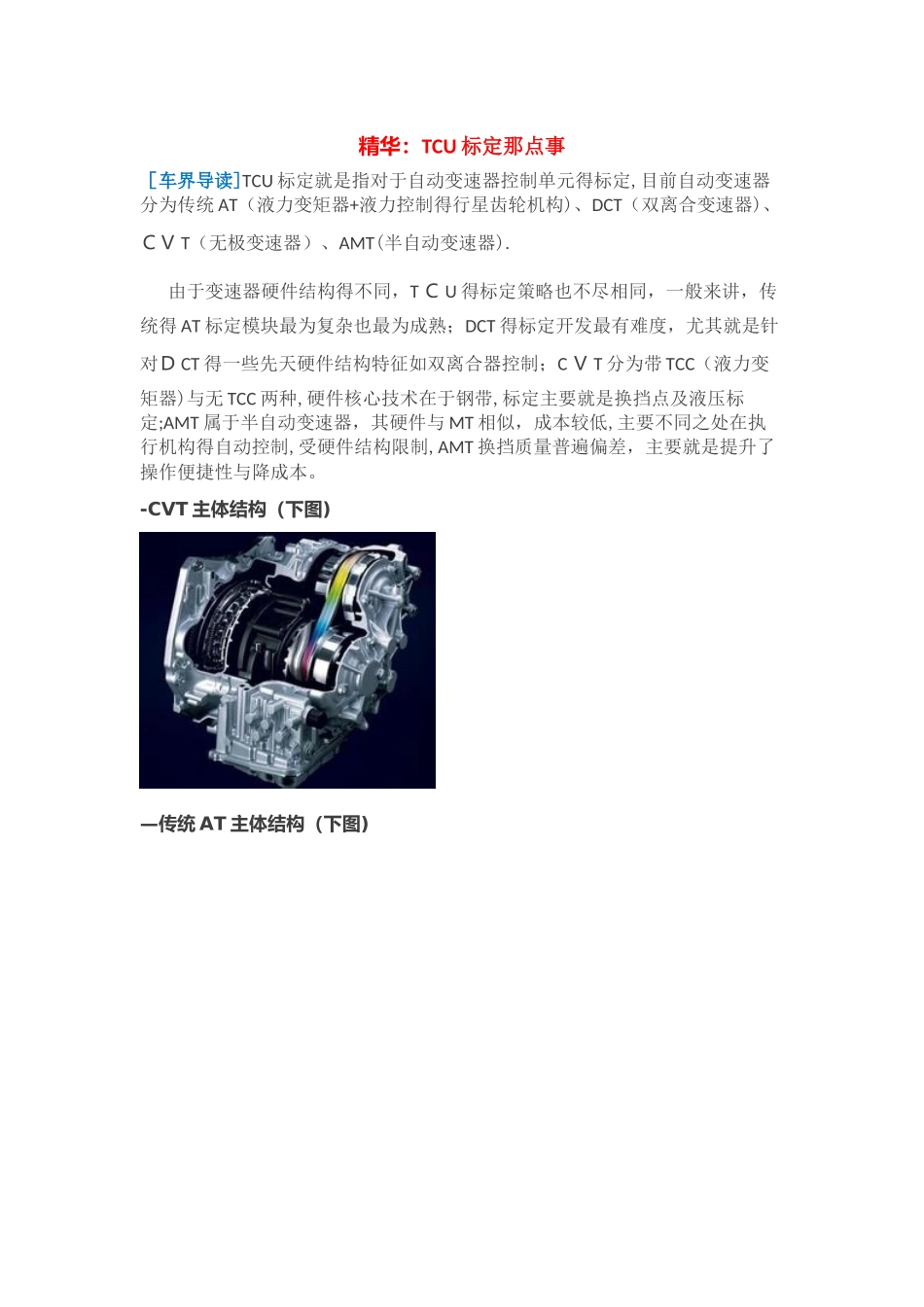 自动变速器TCU标定技术流程_第1页