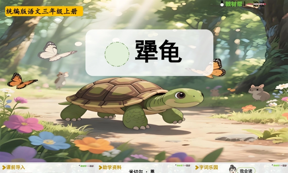 25秋统编版语文三年级上册第三单元3.10《犟龟》  课件