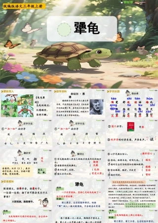 25秋统编版语文三年级上册第三单元3.10《犟龟》  课件