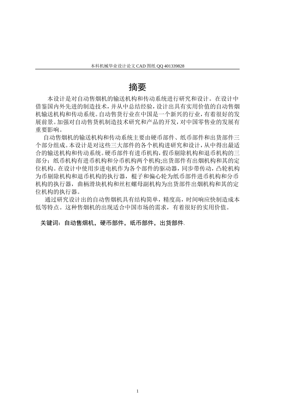 自动售烟机的输送机构和传动系统的设计大学毕设论文_第1页