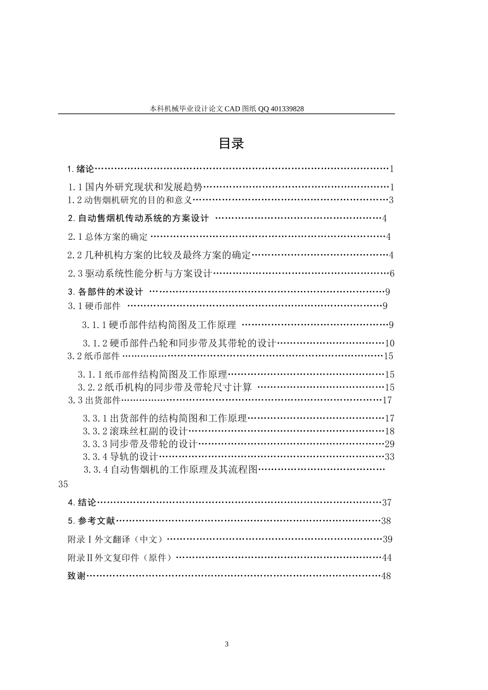 自动售烟机的输送机构和传动系统的设计大学毕设论文_第3页