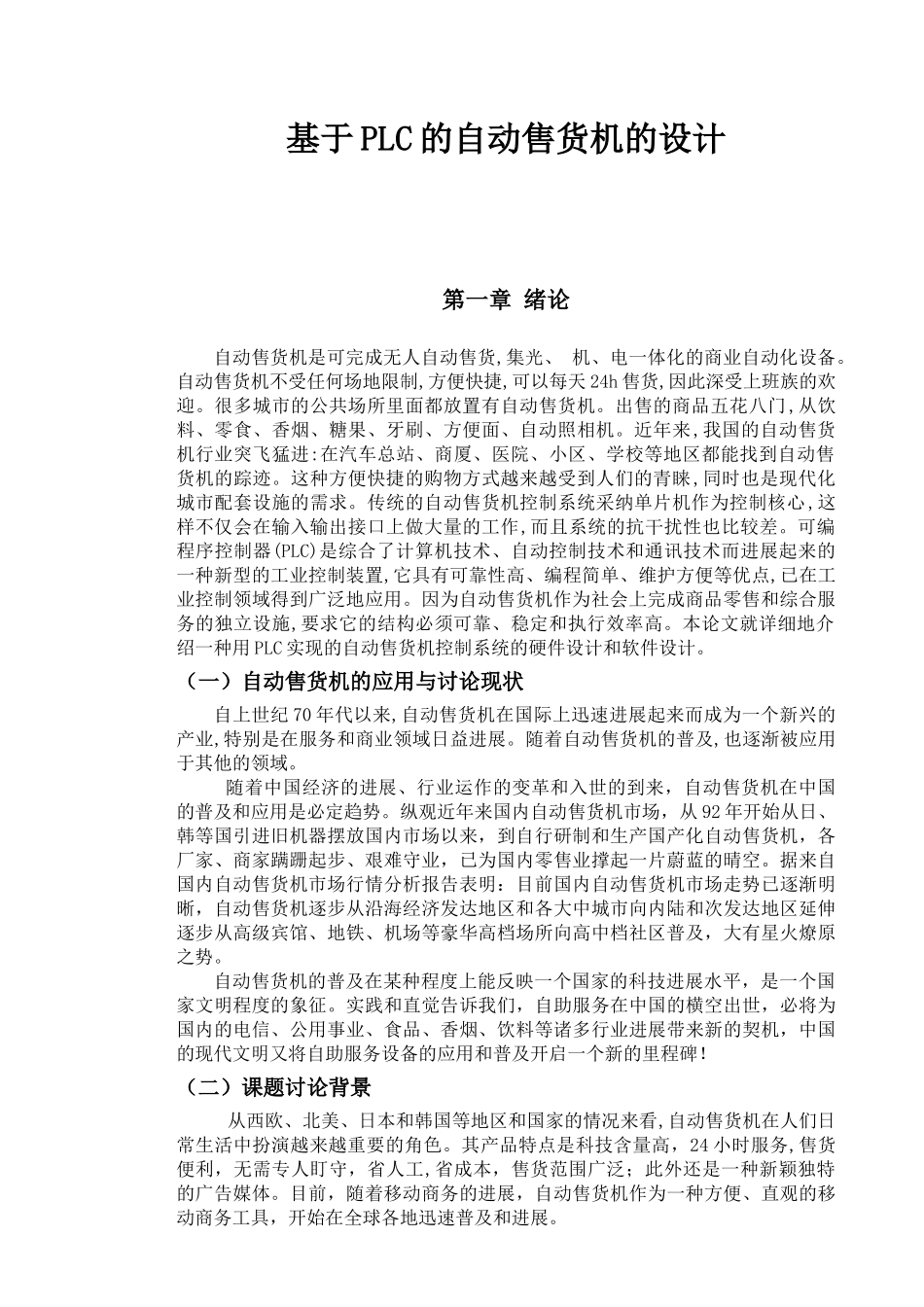自动售货机与plc设计毕业论文设计_第1页