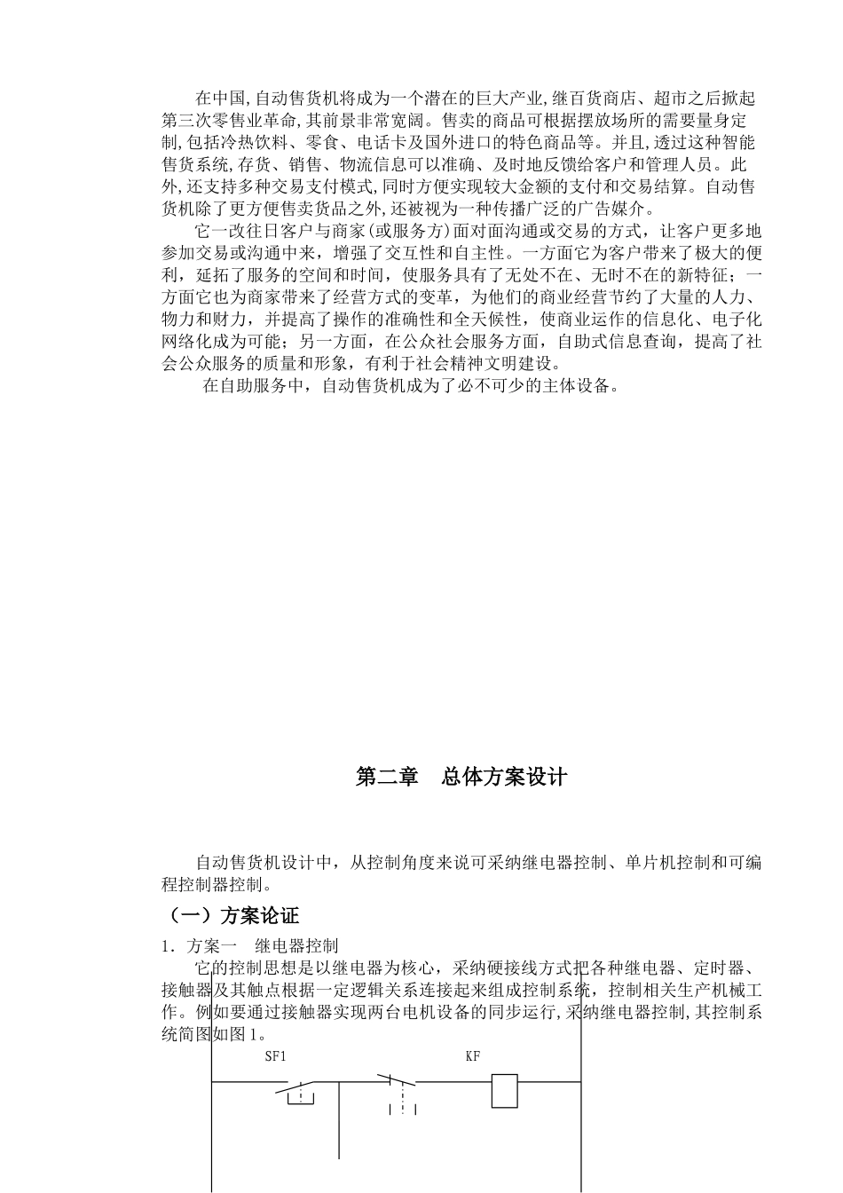 自动售货机与plc设计毕业论文设计_第2页
