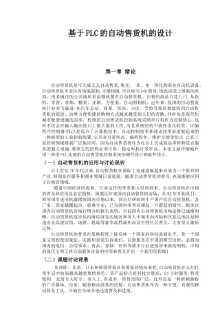 自动售货机与plc设计毕业论文设计