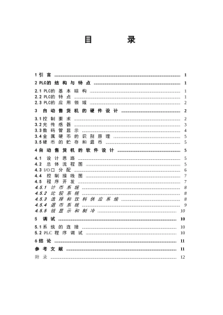 自动售货机全文大学毕设论文