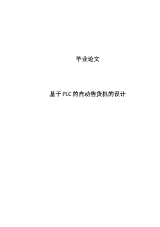 自动售货机与plc设计毕业论文定稿