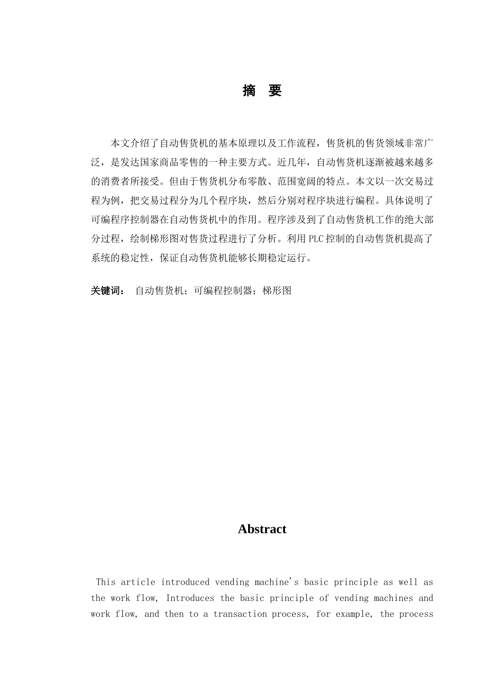 自动售货机大学毕设论文_第1页