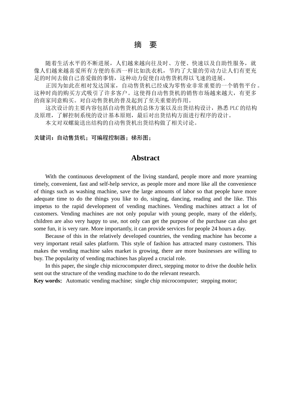 自动售货机的出货结构设计及软件编程大学毕设论文_第2页