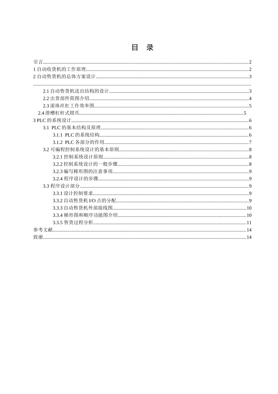 自动售货机的出货结构设计及软件编程大学毕设论文_第3页