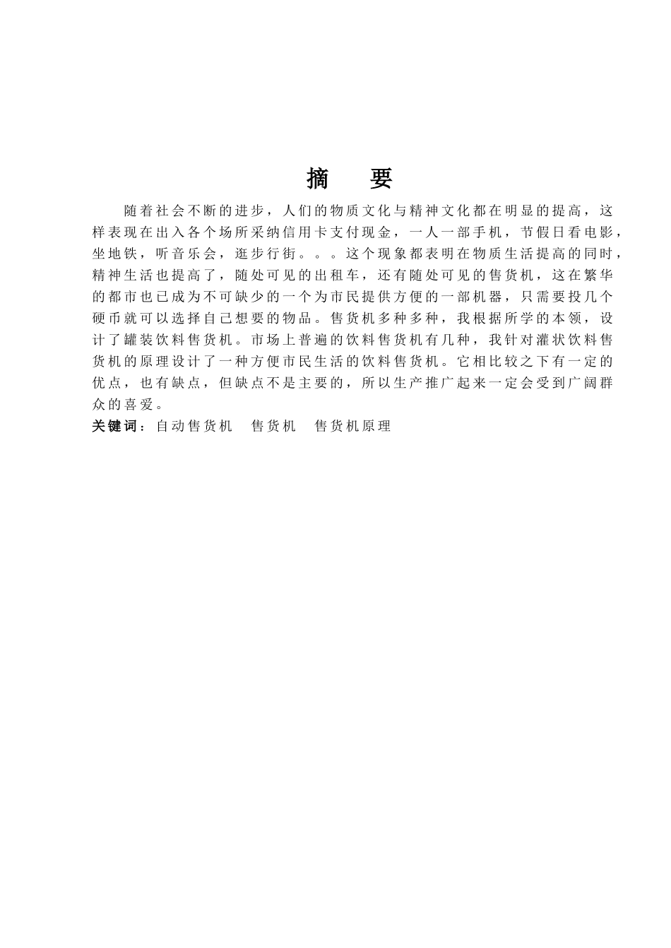 自动售货机设计(机械cad图纸)大学毕设论文_第1页