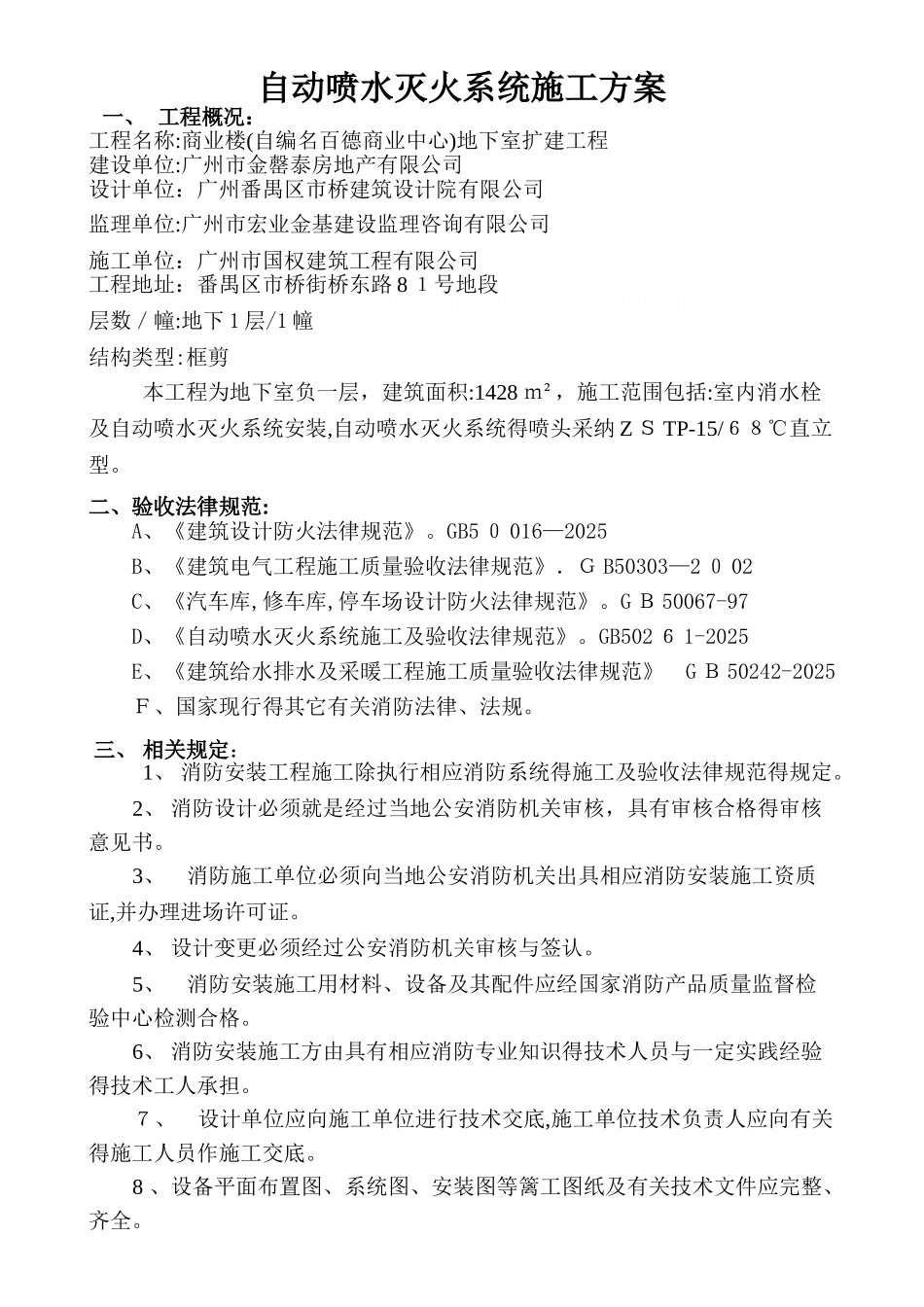 自动喷水灭火系统施工方法及技术措施_第1页
