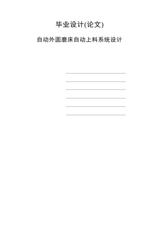 自动外圆磨床自动上料系统设计大学毕设论文