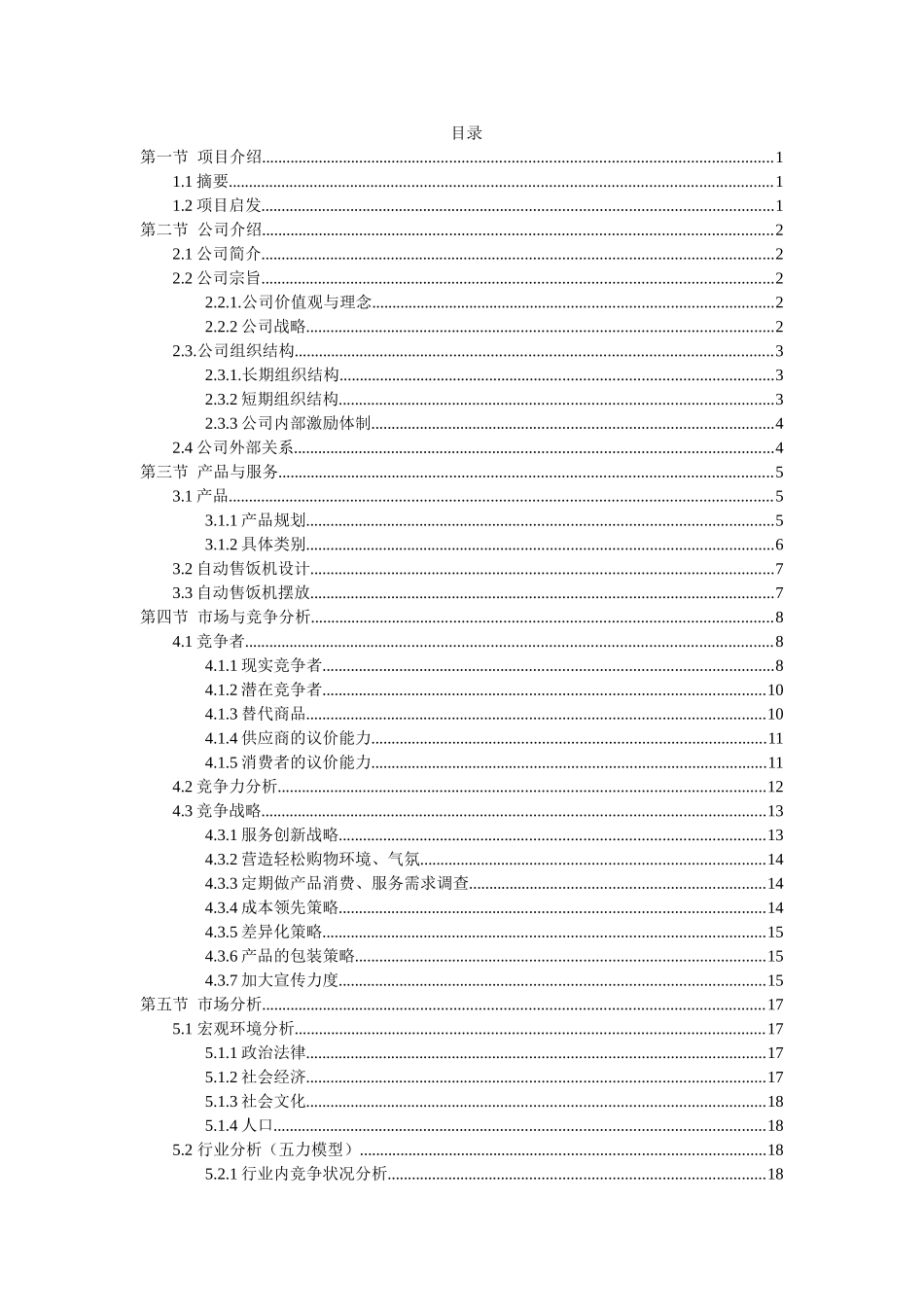 自动售饭机项目商业计划书_第2页