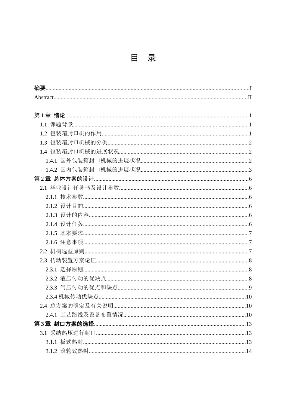 自动封箱机说明书大学毕设论文_第3页