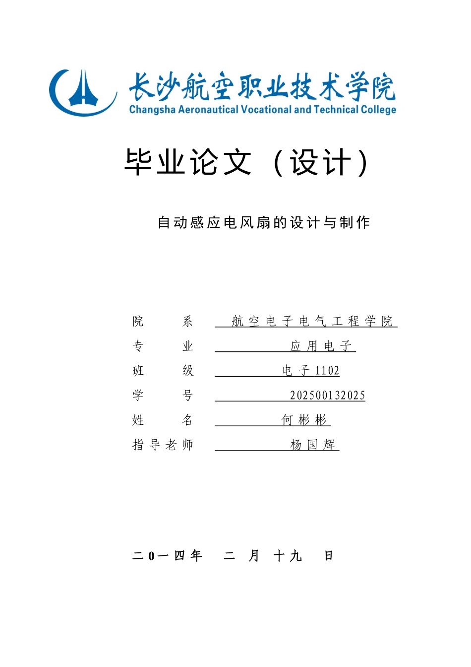 自动感应电风扇的设计与控制_第1页