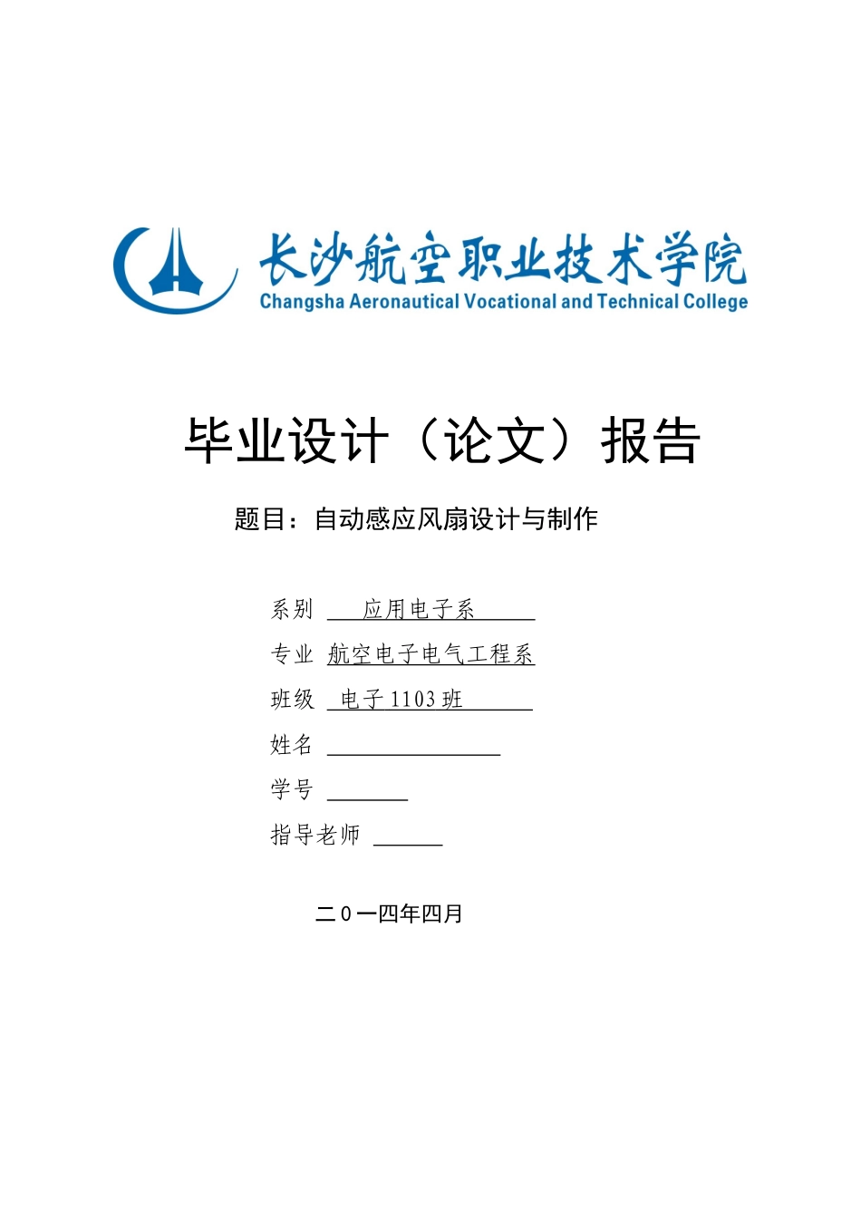 自动感应风扇设计与制作毕业设计_第1页