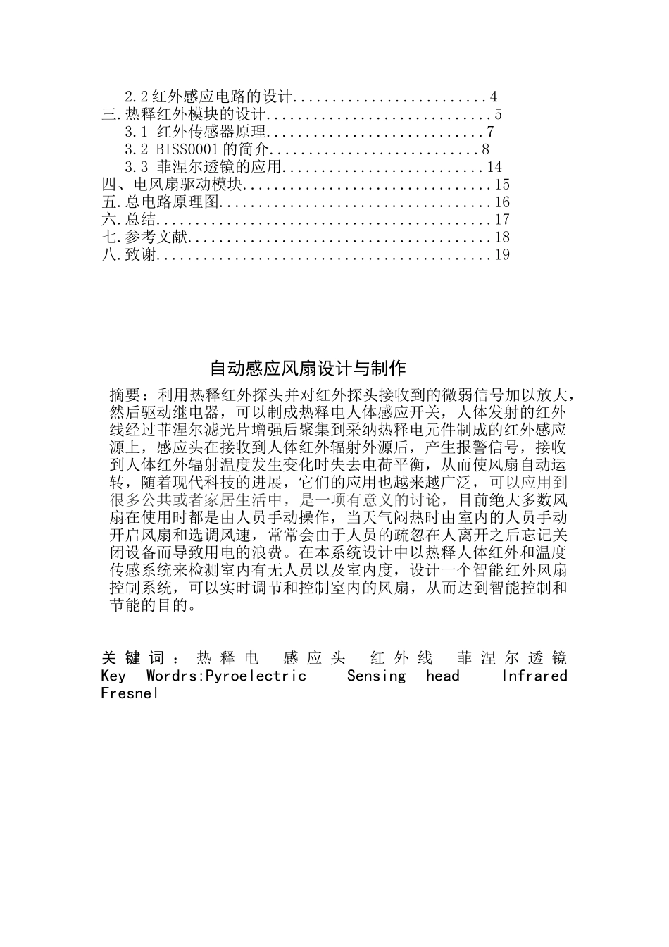 自动感应风扇设计与制作毕业设计_第3页