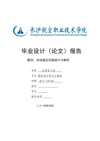 自动感应风扇设计与制作毕业设计