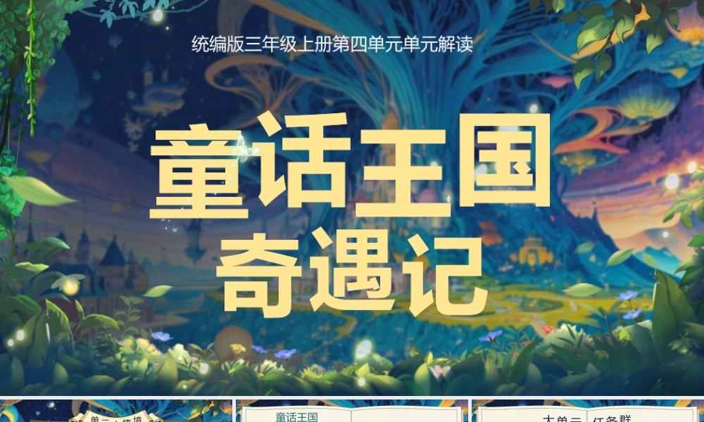 25秋统编版语文三年级上册第四单元《大单元教学》  课件