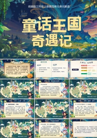 25秋统编版语文三年级上册第四单元《大单元教学》  课件