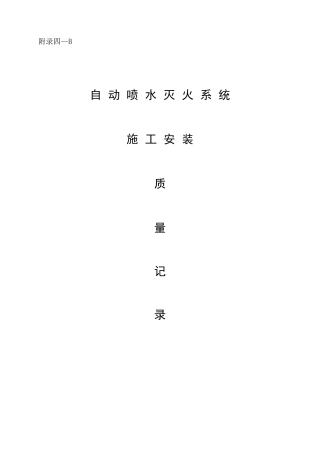 自动喷淋系统验收资料表格Word版