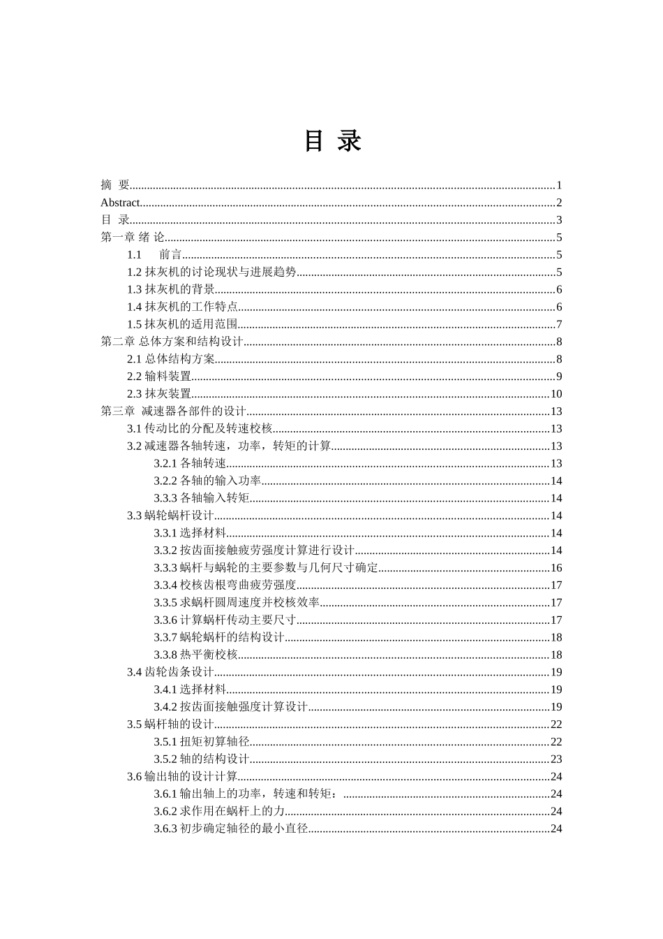 自动抹灰机设计大学毕设论文_第3页