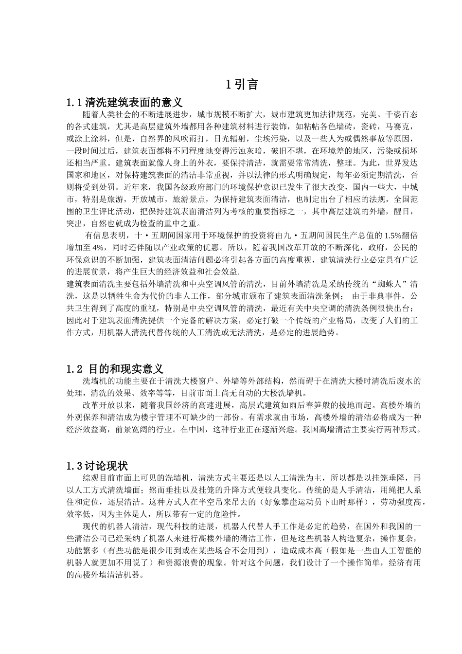 自动墙壁清洗机设计大学毕设论文_第3页