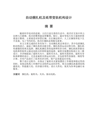自动捆扎机及纸带变轨机构设计大学毕设论文