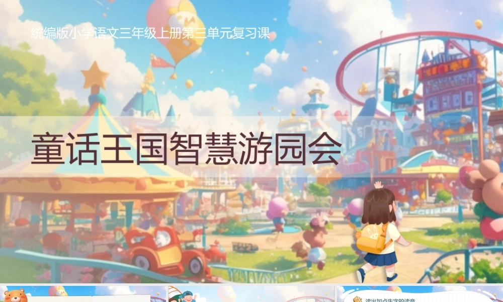 25秋统编版语文三年级上册第四单元《第四单元复习》  课件