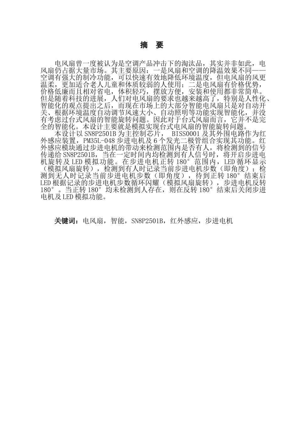 自动感应电风扇设计与制作_第2页