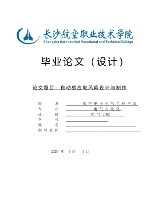 自动感应电风扇设计与制作