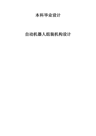 自动机器人组装机构设计大学毕设论文